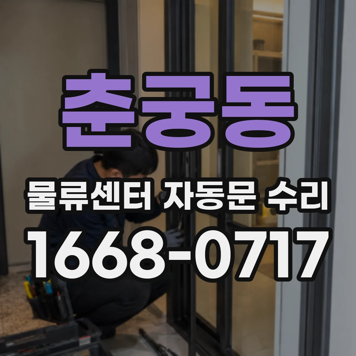 춘궁동 물류센터 자동문 수리