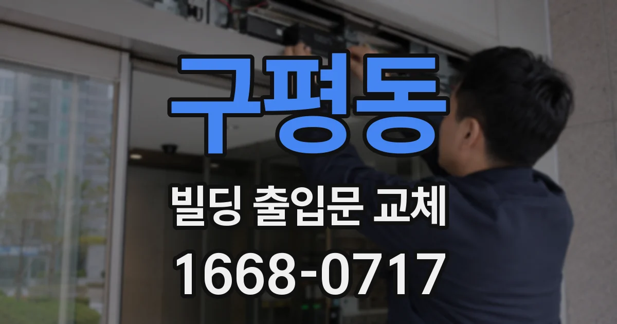 구평동 빌딩 출입문 교체