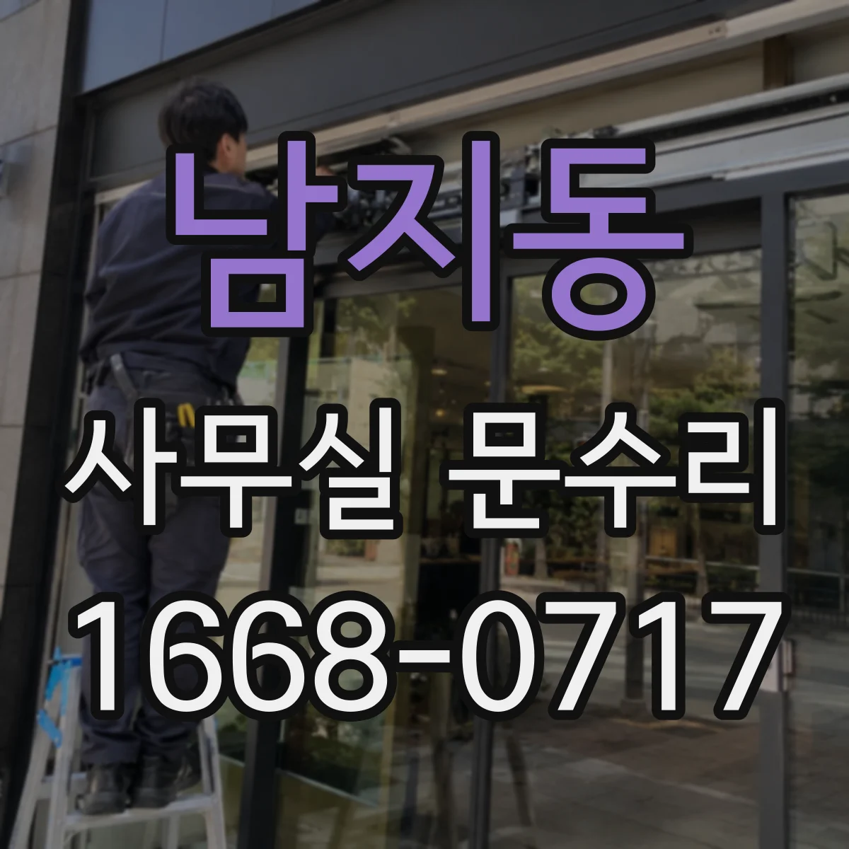 남지동 사무실 문수리