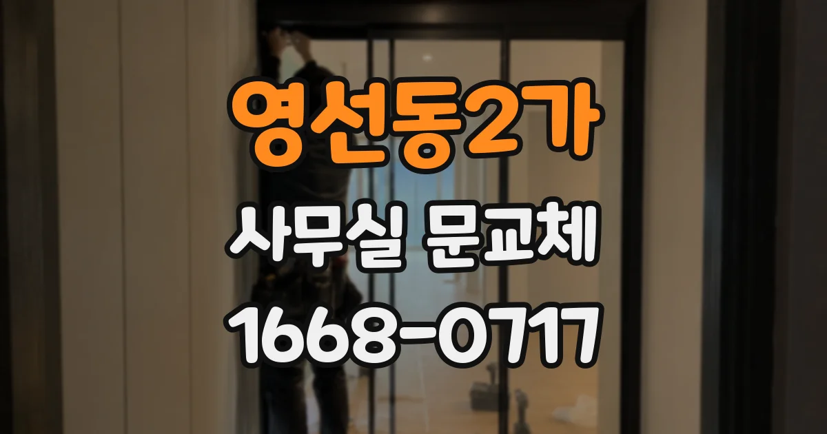 영선동2가 사무실 문교체