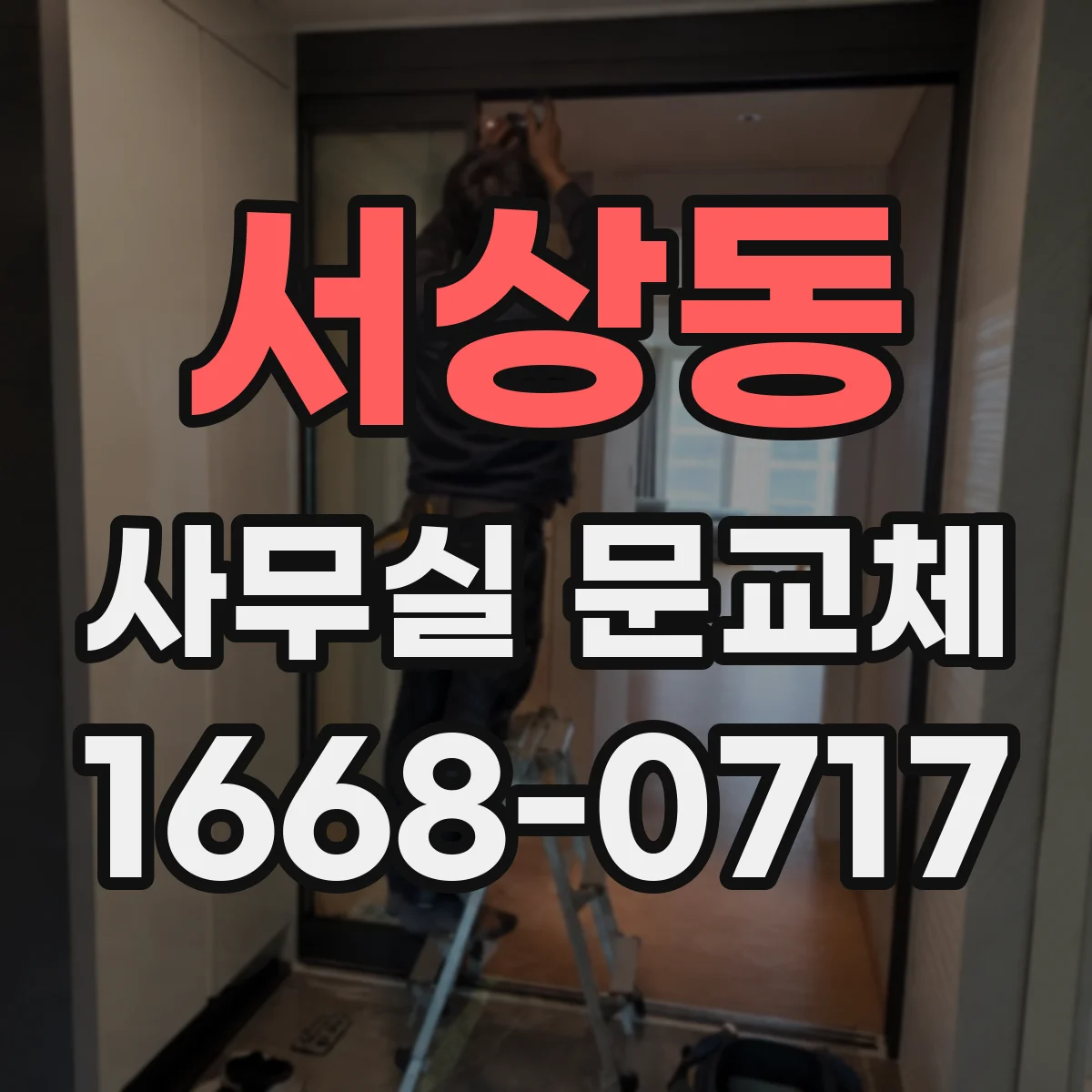 서상동 사무실 문교체