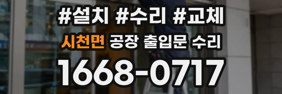 시천면 공장 출입문 수리