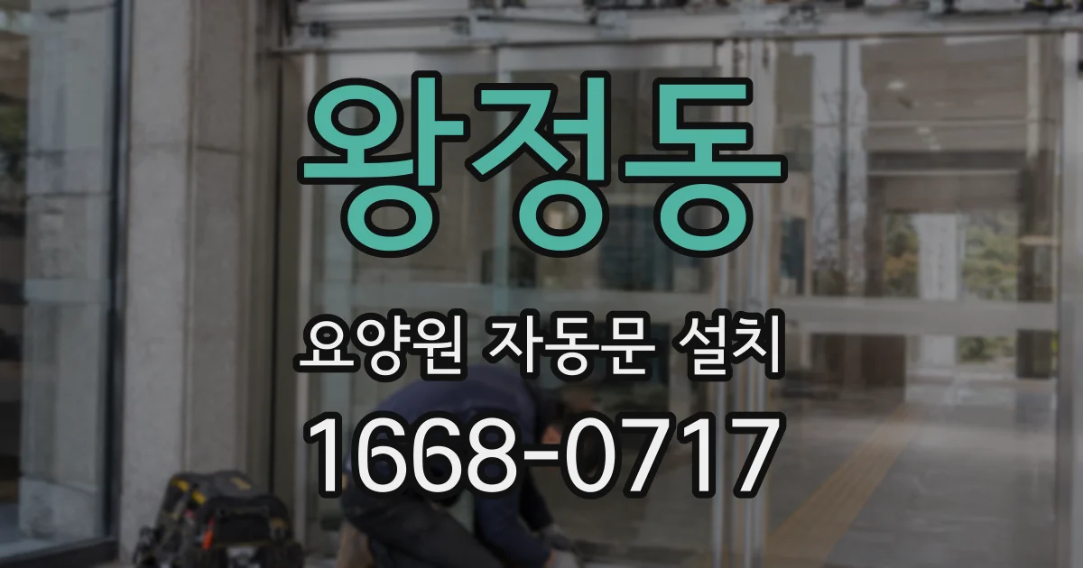 왕정동 요양원 자동문 설치
