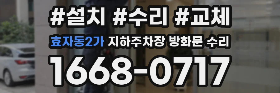 효자동2가 지하주차장 방화문 수리