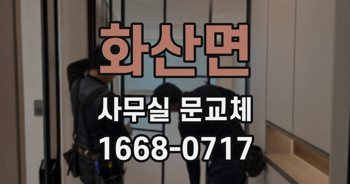 화산면 사무실 문교체