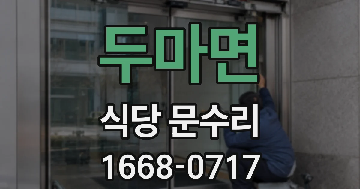두마면 식당 문수리