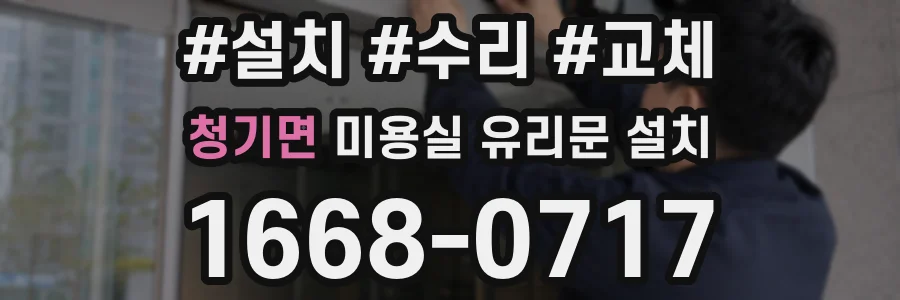 청기면 미용실 유리문 설치