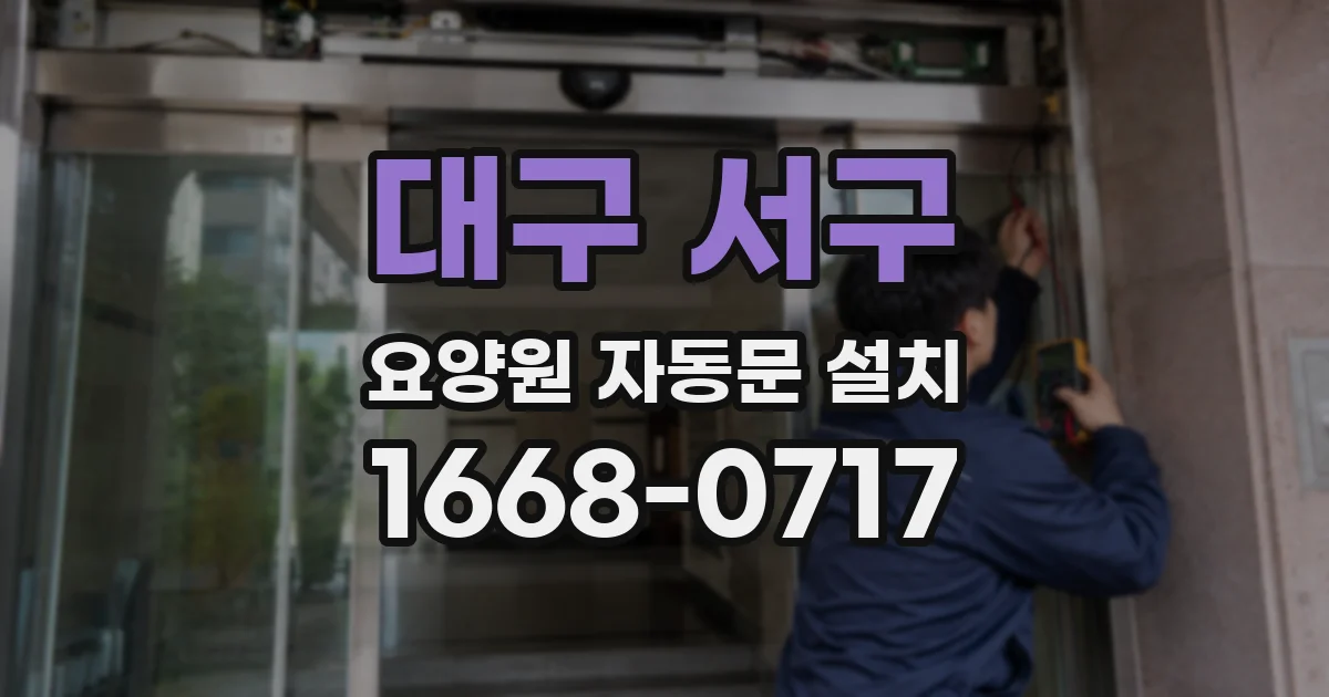 대구 서구 요양원 자동문 설치