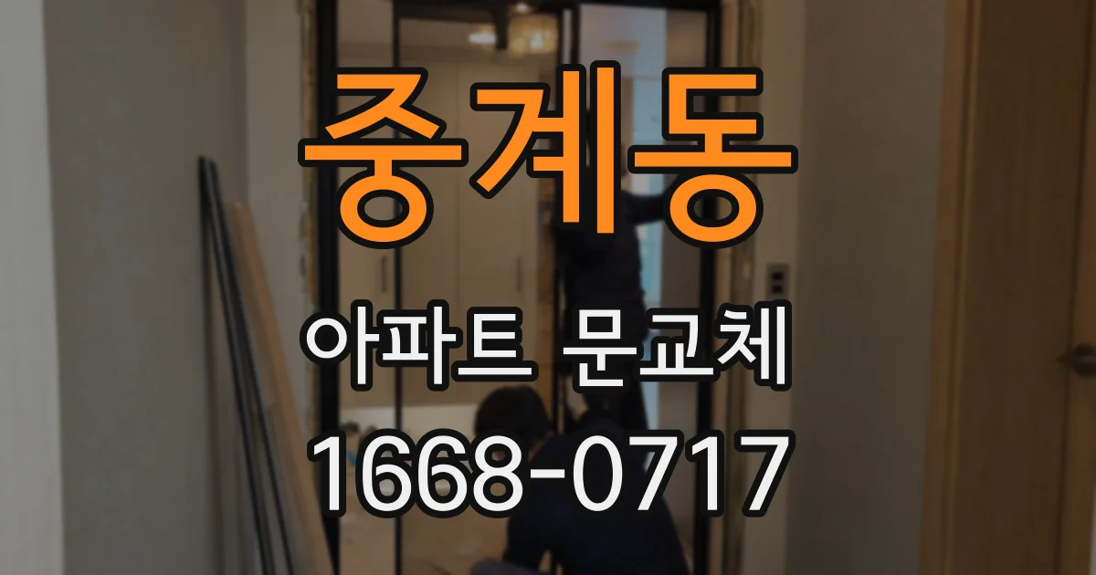 중계동 아파트 문교체