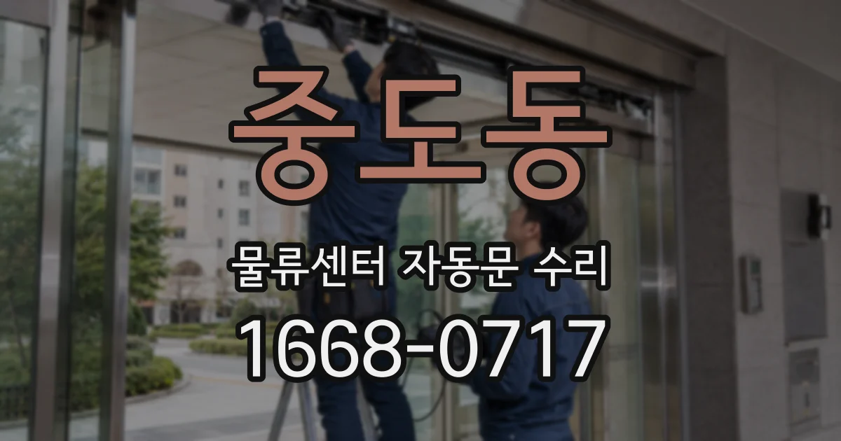 중도동 물류센터 자동문 수리
