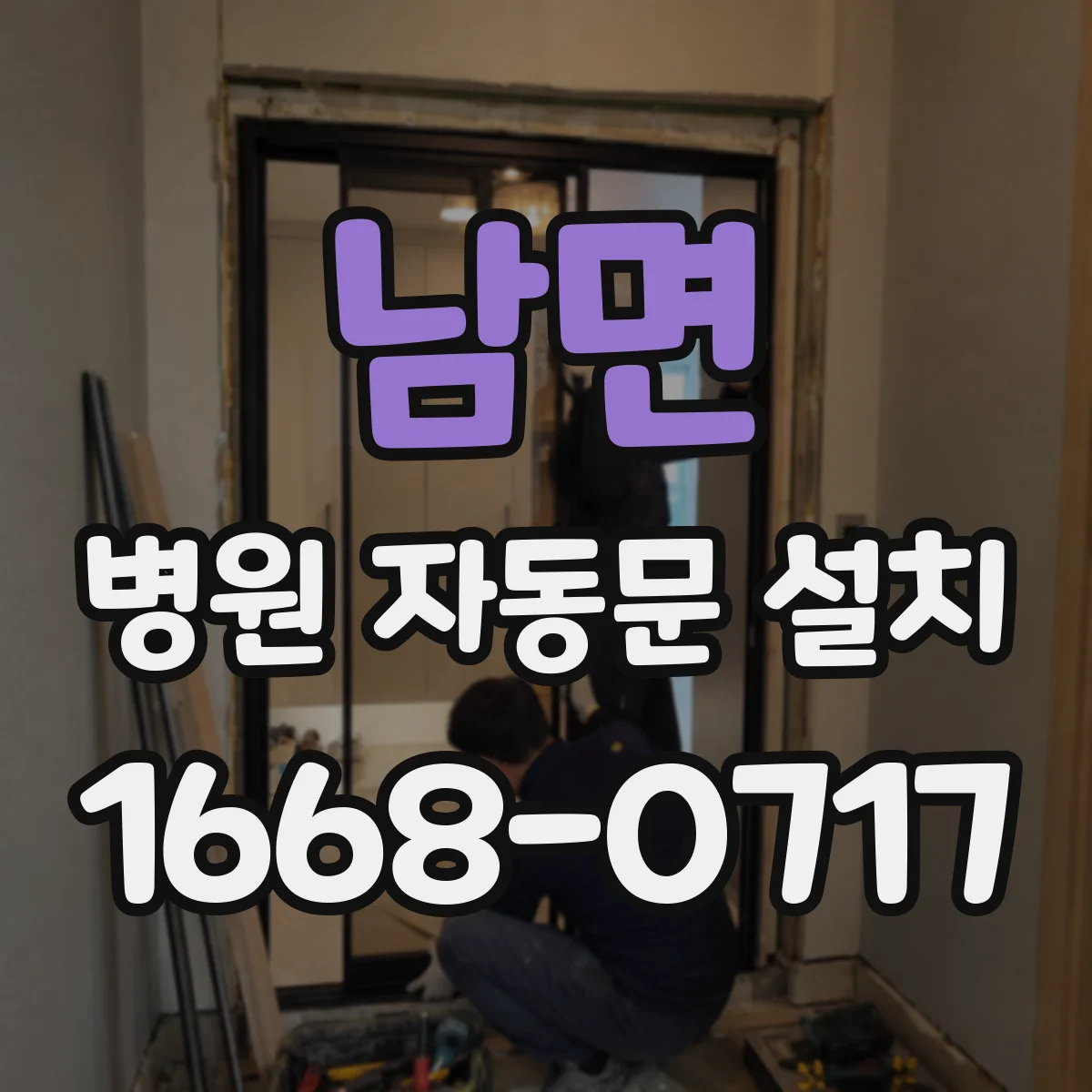 남면 병원 자동문 설치