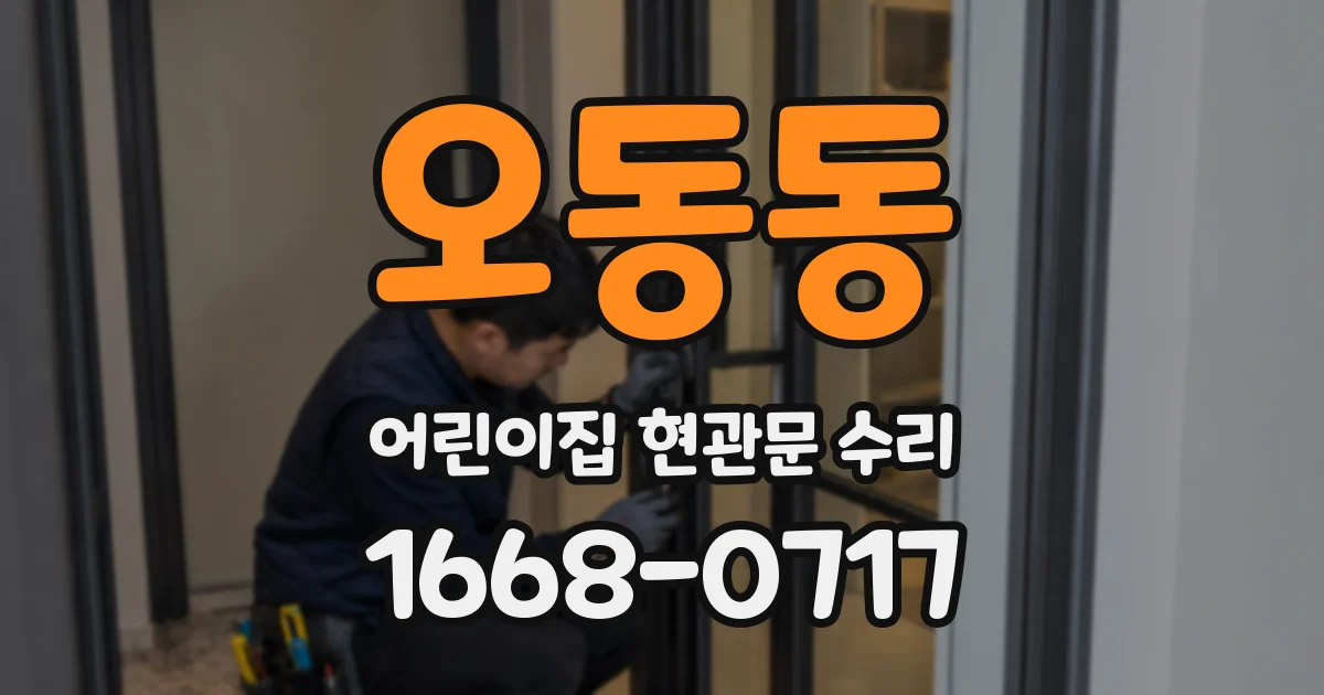 오동동 어린이집 현관문 수리