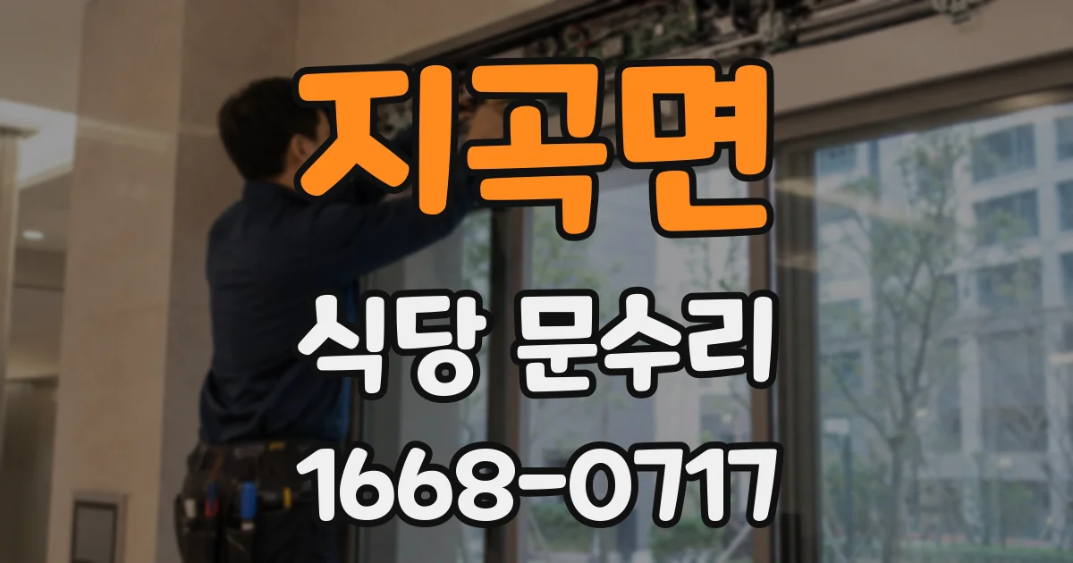 지곡면 식당 문수리