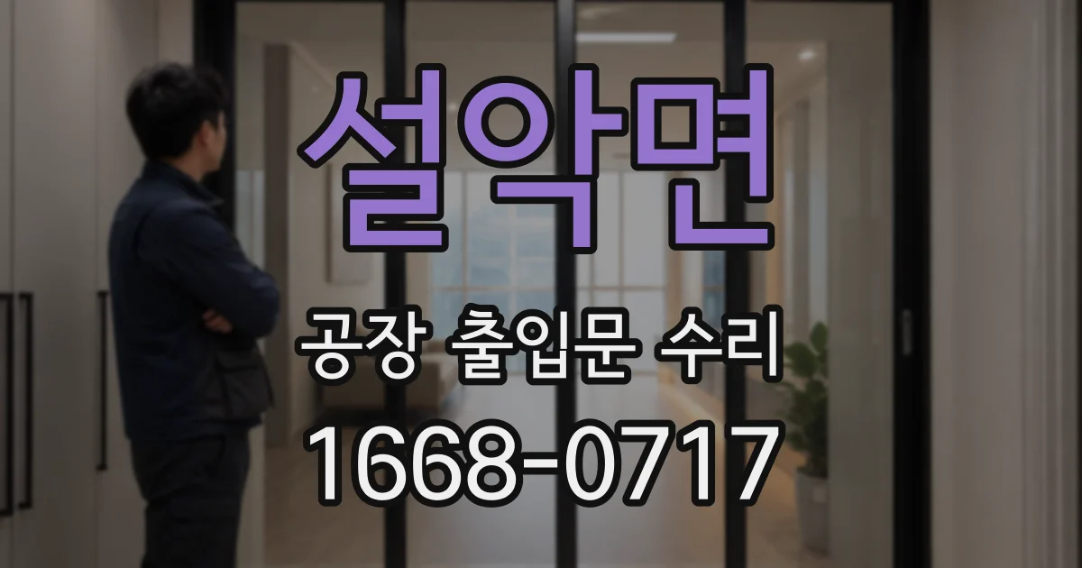 설악면 공장 출입문 수리