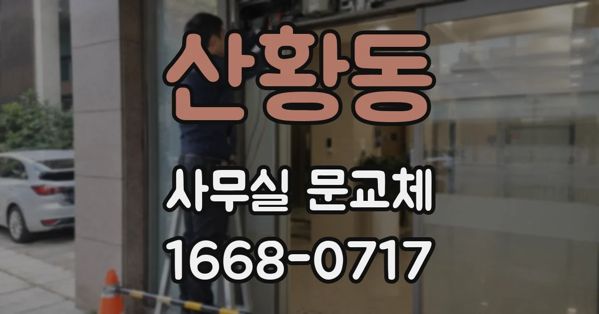 산황동 사무실 문교체