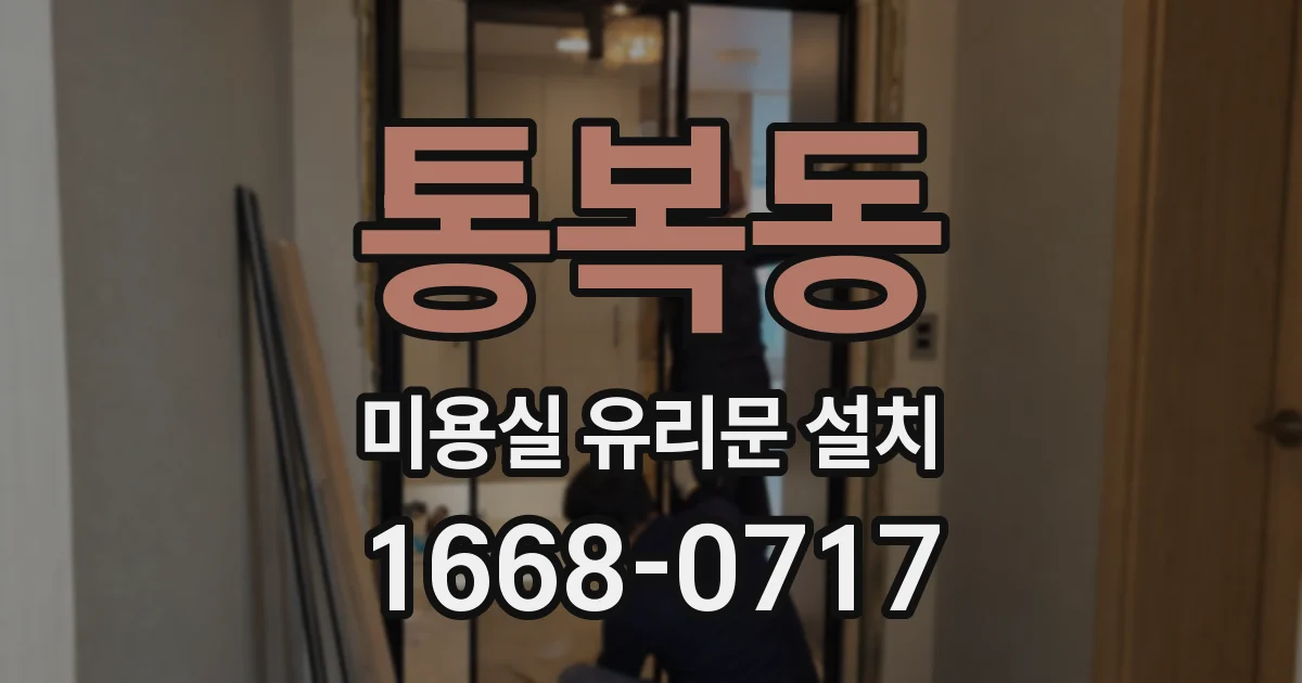 통복동 미용실 유리문 설치
