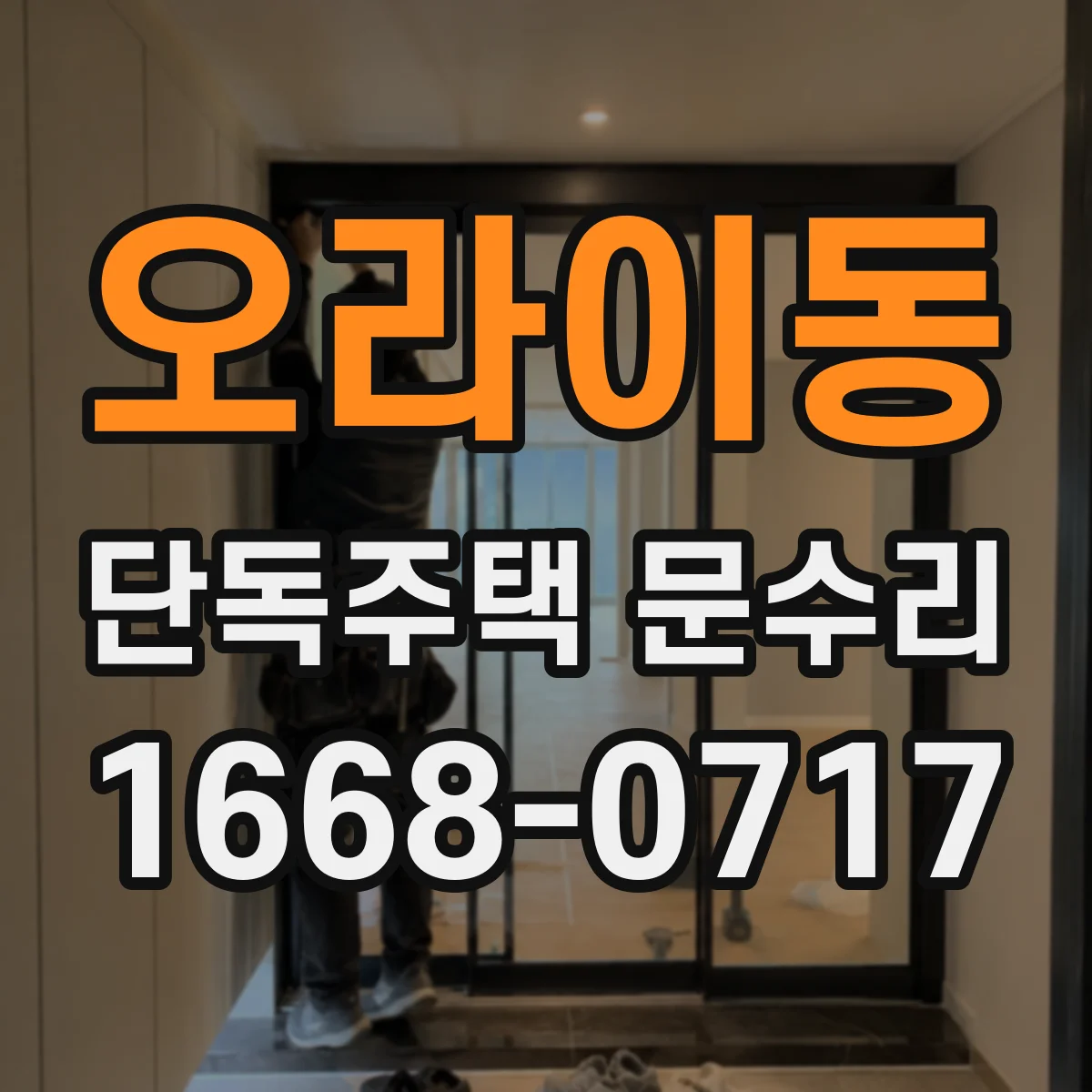 오라이동 단독주택 문수리