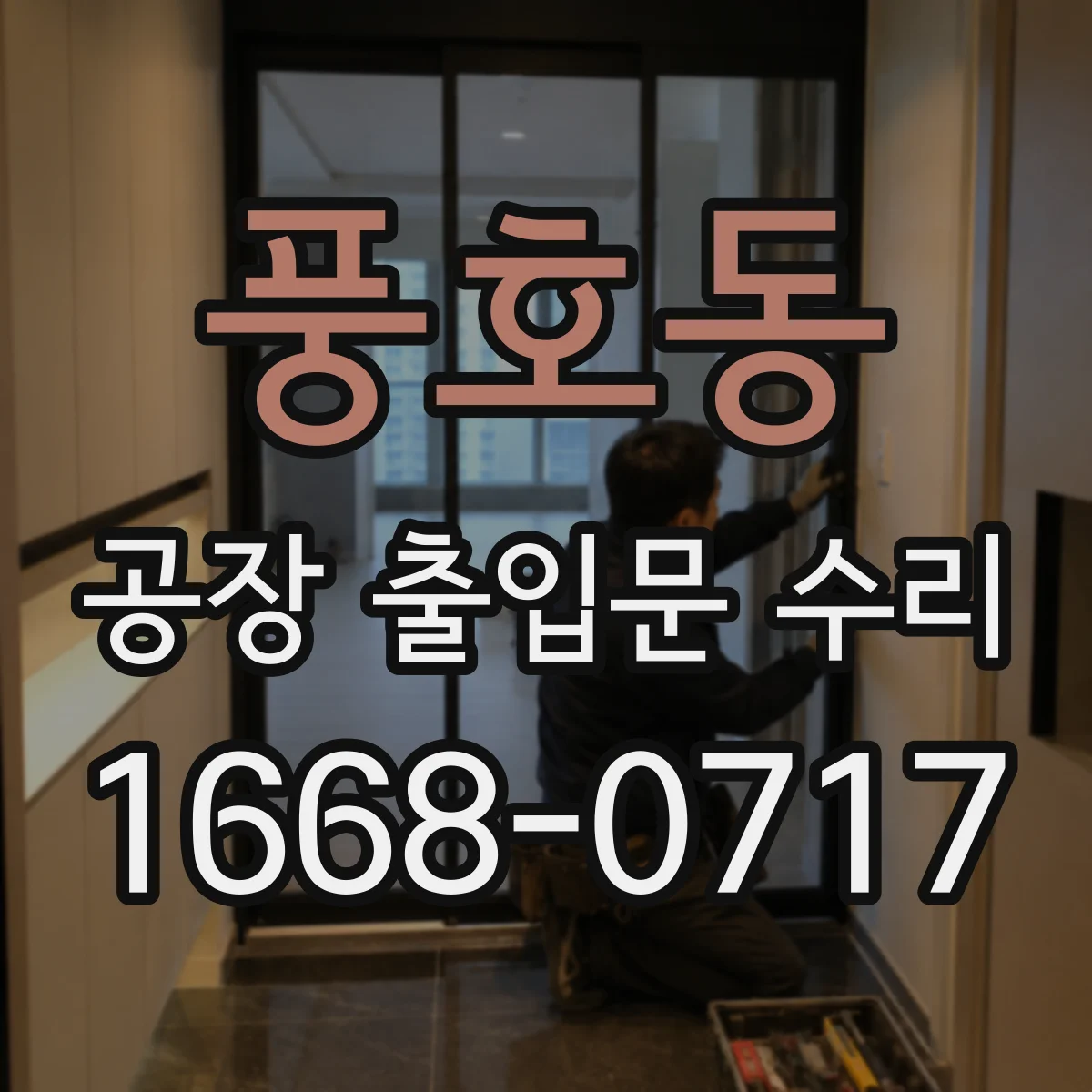 풍호동 공장 출입문 수리