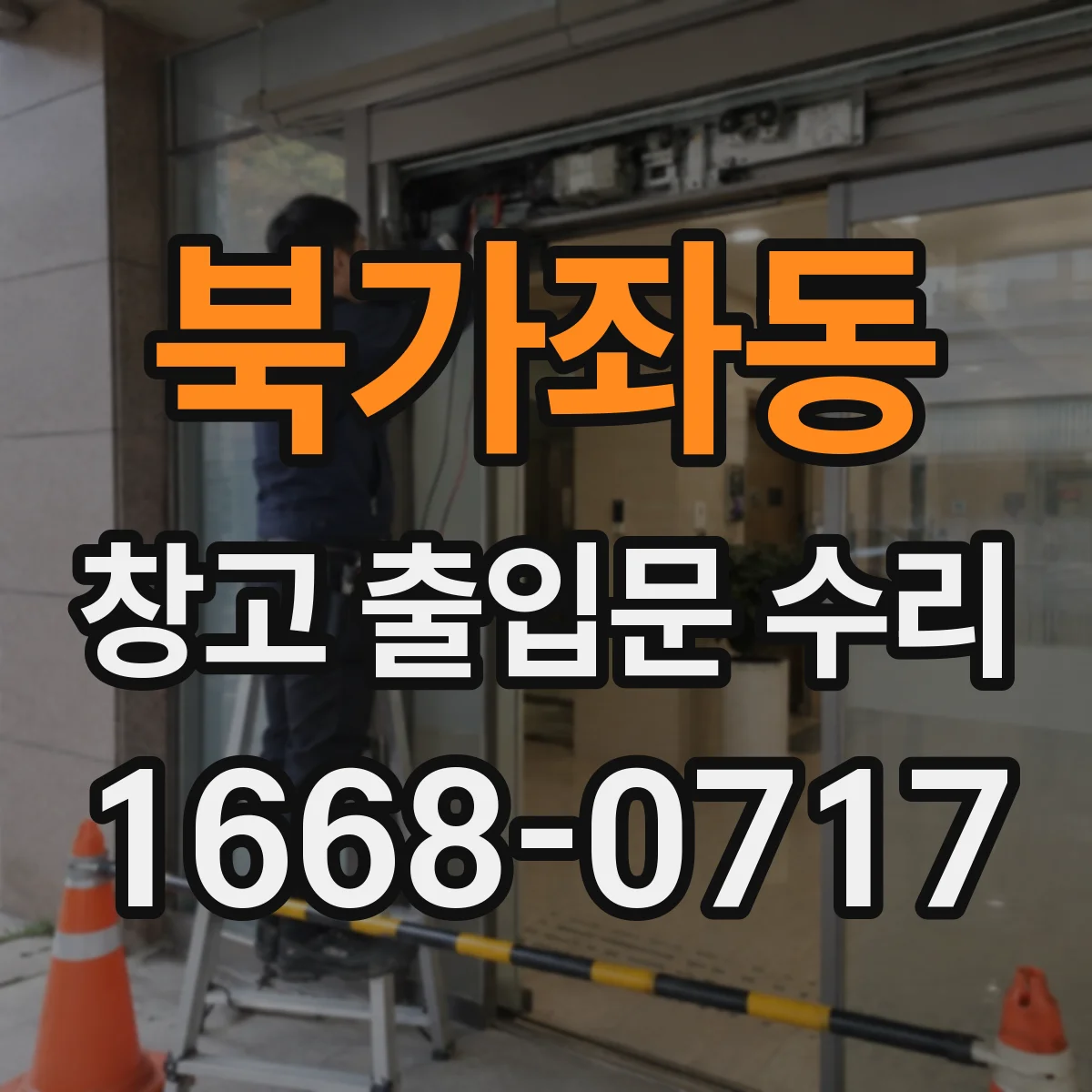 북가좌동 창고 출입문 수리