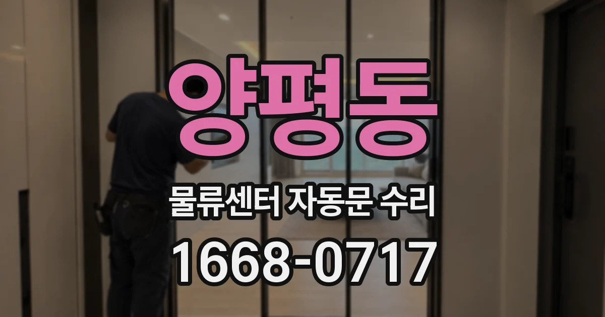 양평동 물류센터 자동문 수리