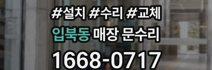 입북동 매장 문수리