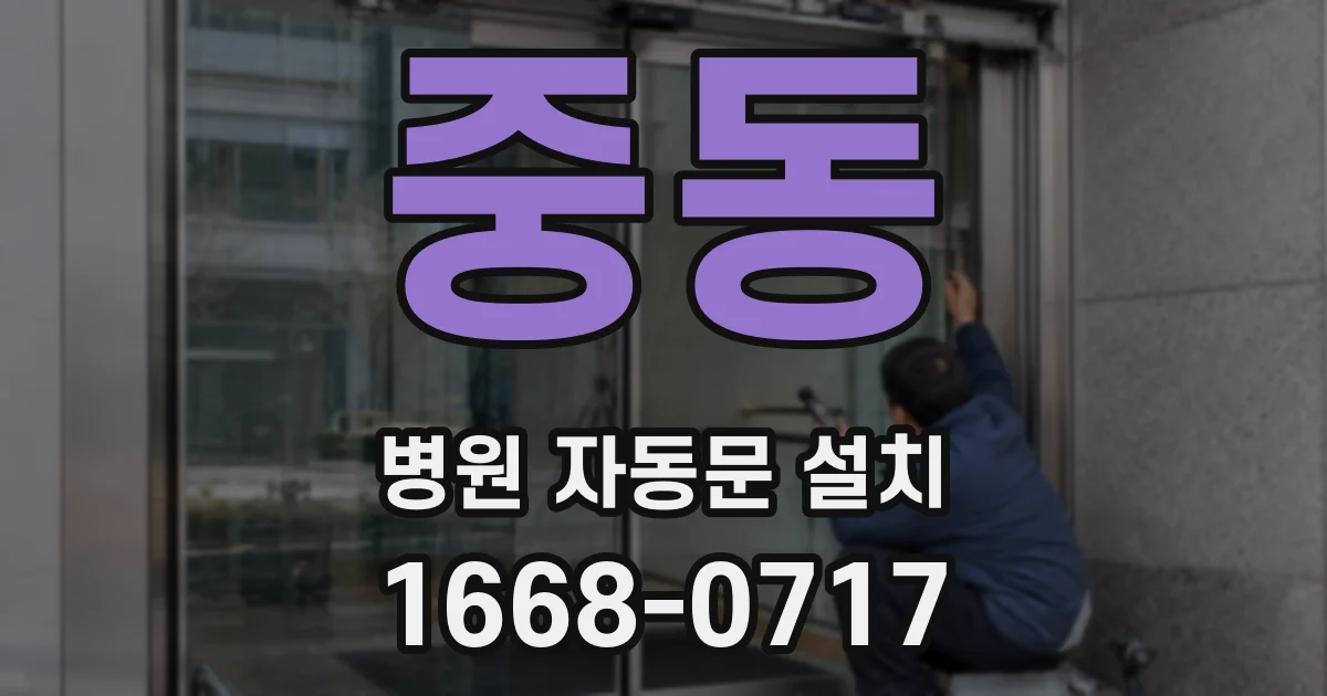 중동 병원 자동문 설치