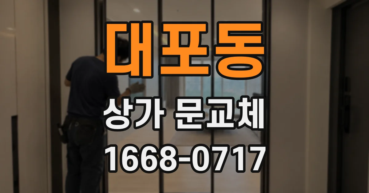 대포동 상가 문교체