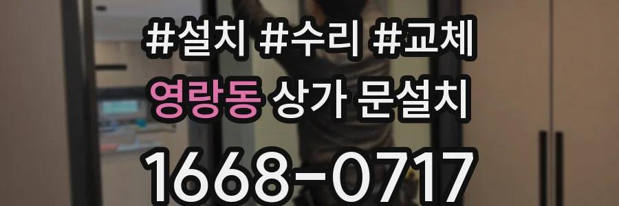 영랑동 상가 문설치