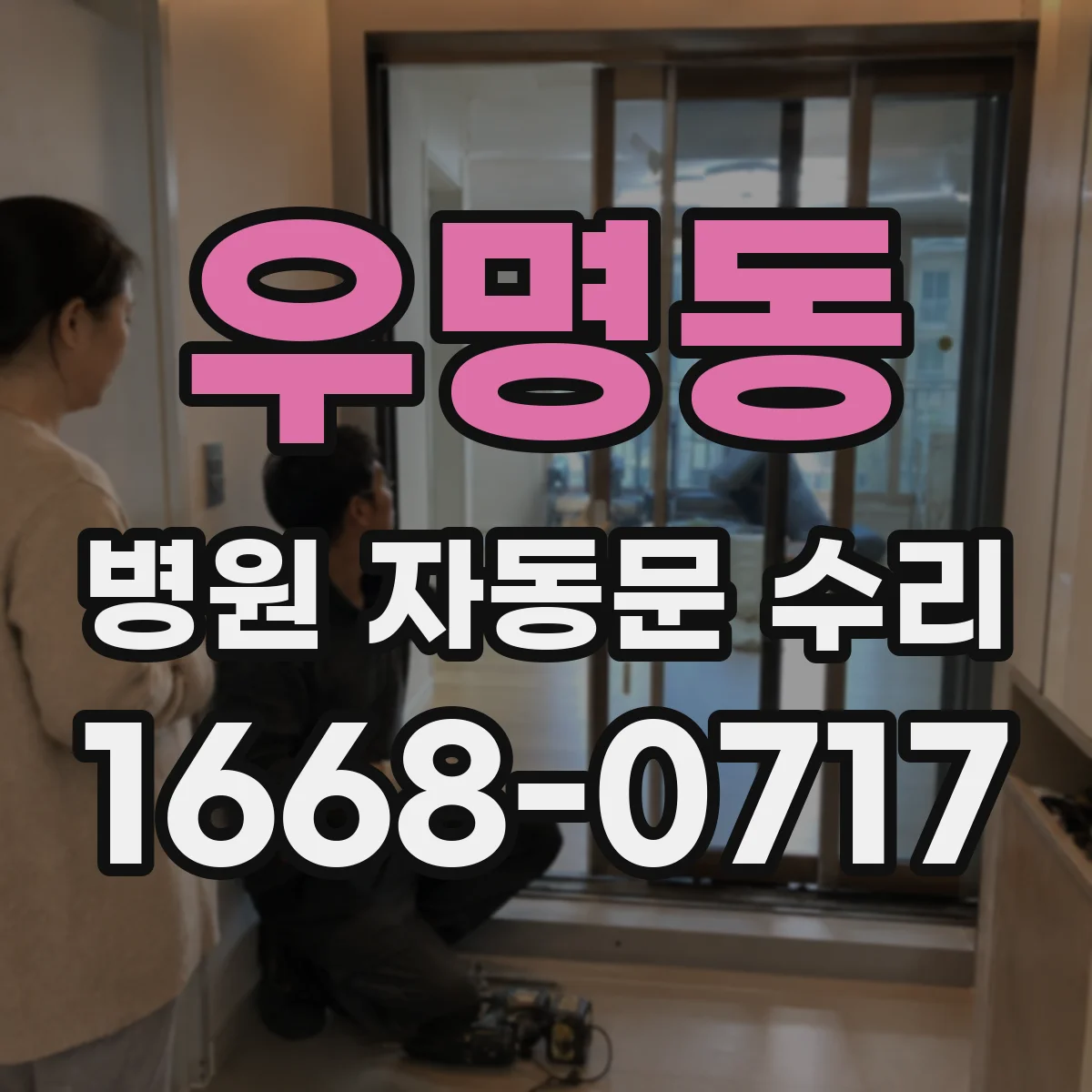 우명동 병원 자동문 수리
