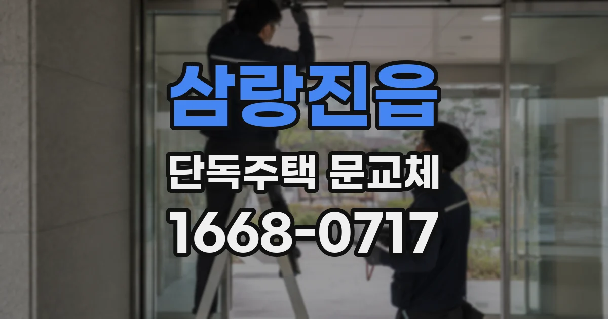 삼랑진읍 단독주택 문교체