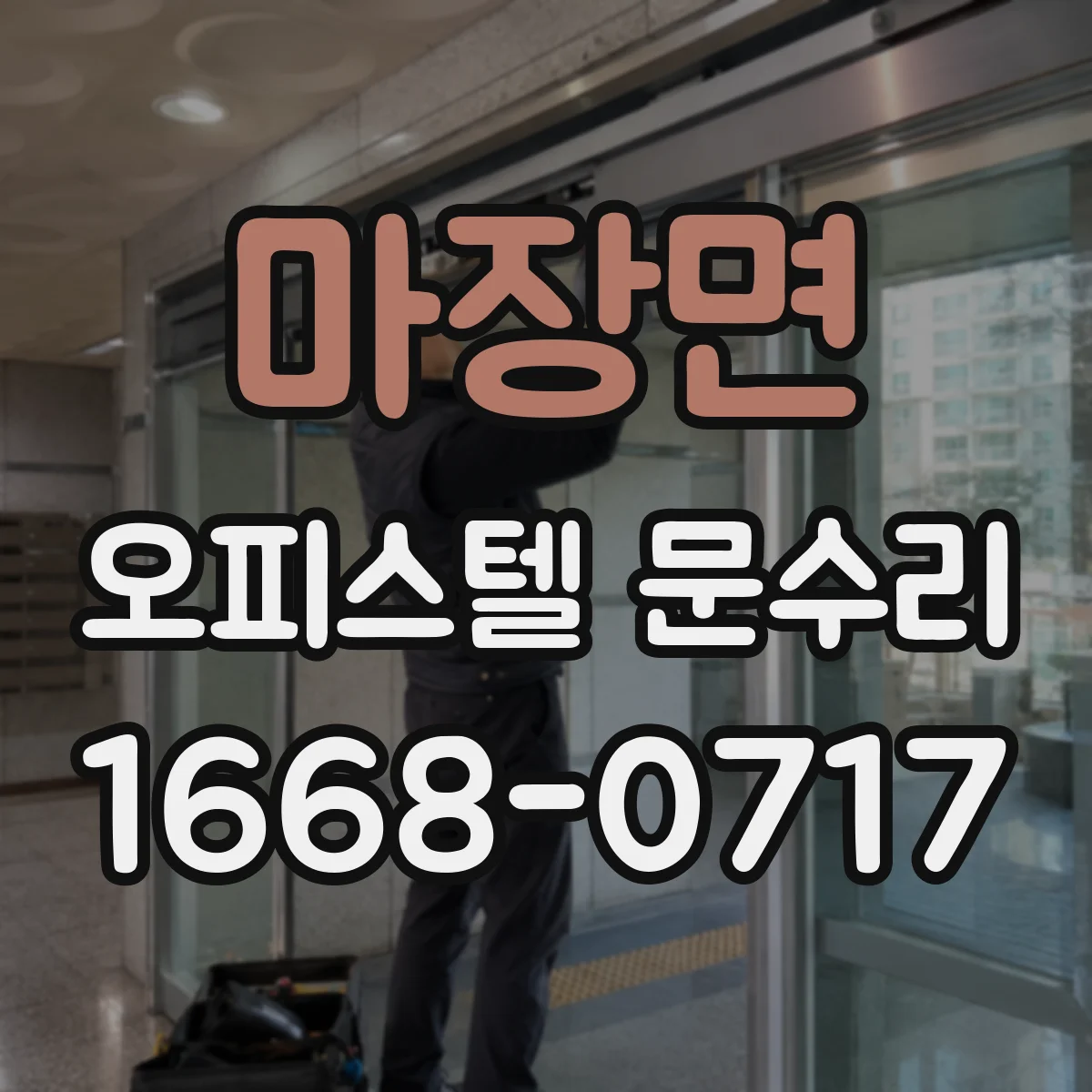 마장면 오피스텔 문수리