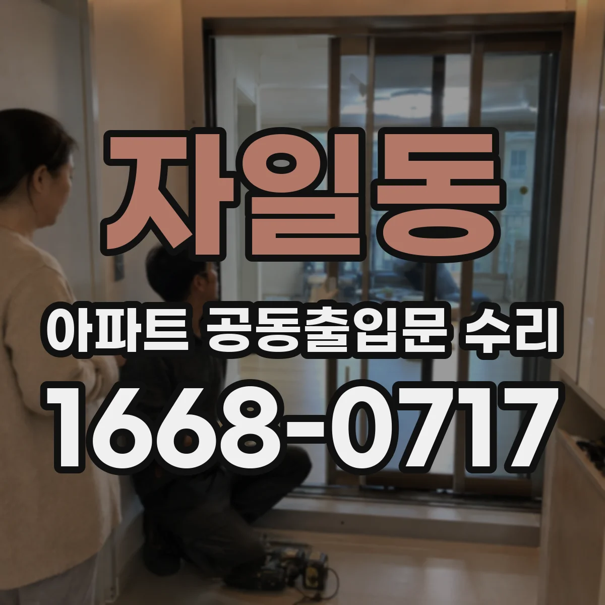 자일동 아파트 공동출입문 수리
