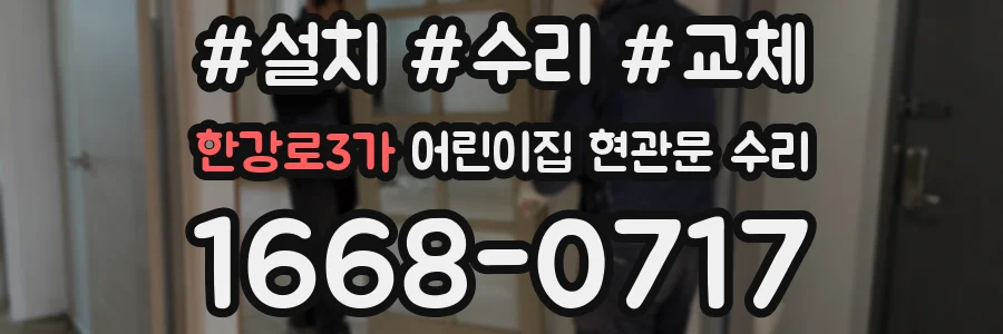 한강로3가 어린이집 현관문 수리