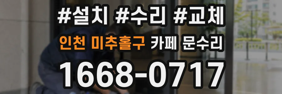 인천 미추홀구 카페 문수리