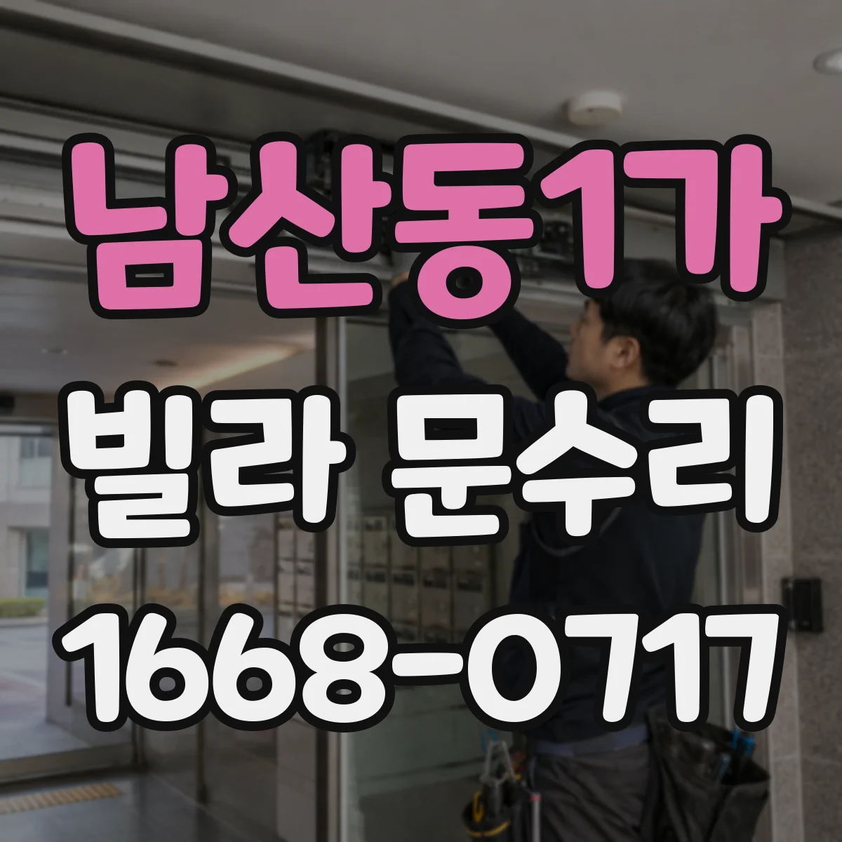 남산동1가 빌라 문수리 실린더가 헛돌며 문이 끼는 증상 수리 안내