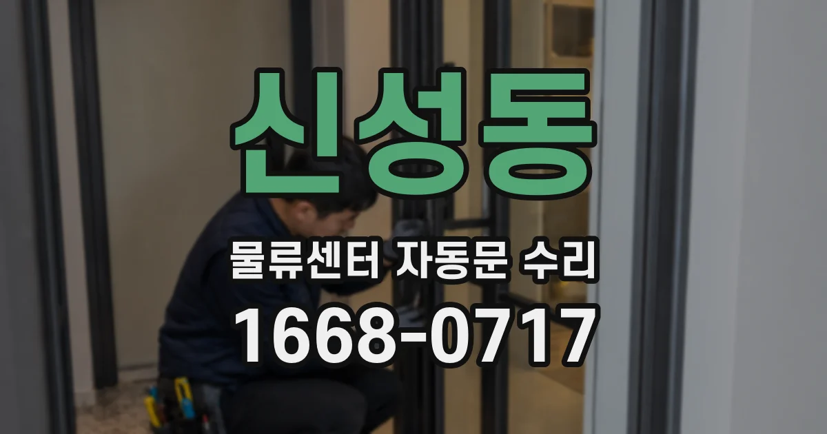 신성동 물류센터 자동문 수리