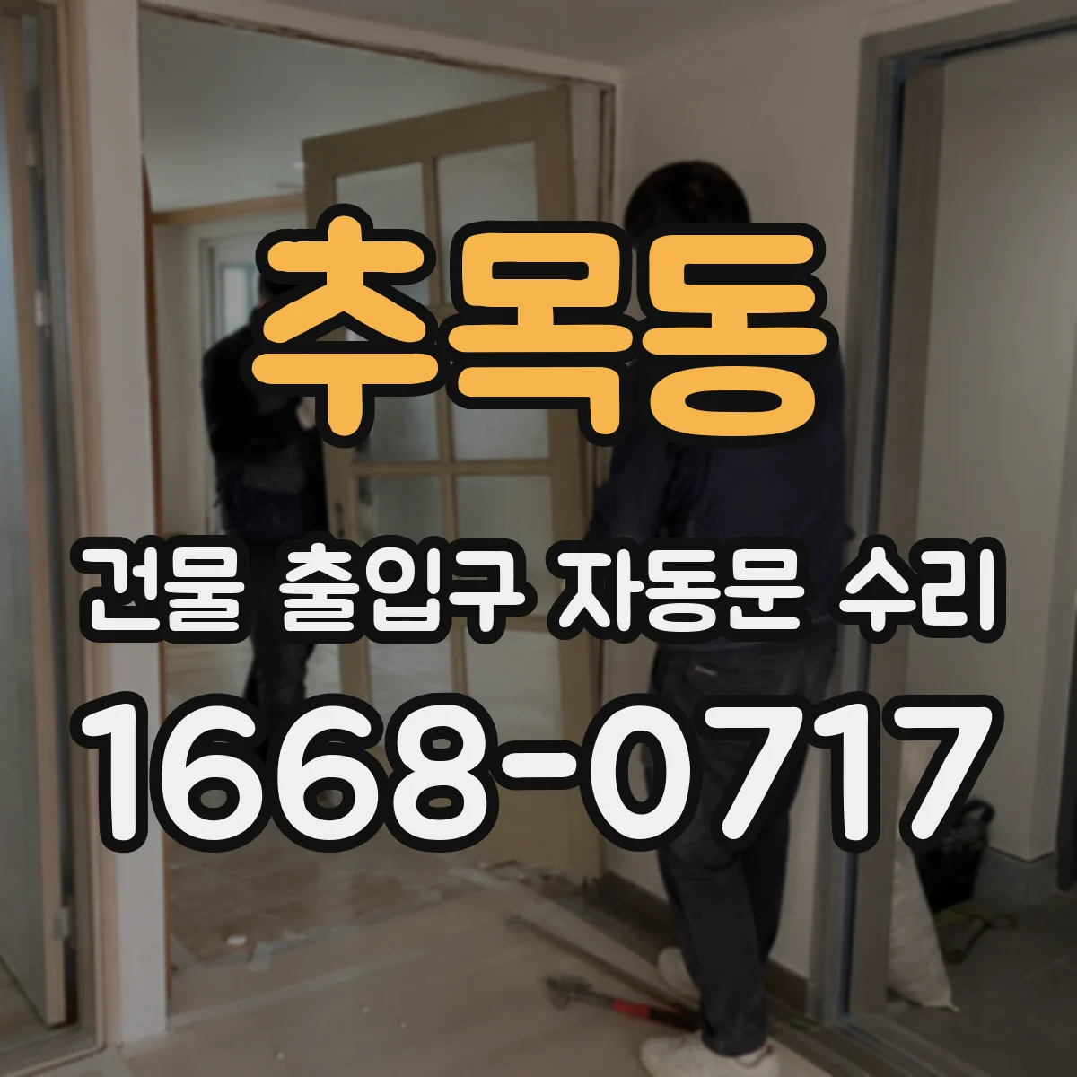 추목동 건물 출입구 자동문 수리