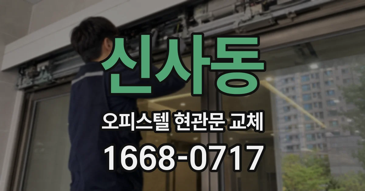 신사동 오피스텔 현관문 교체