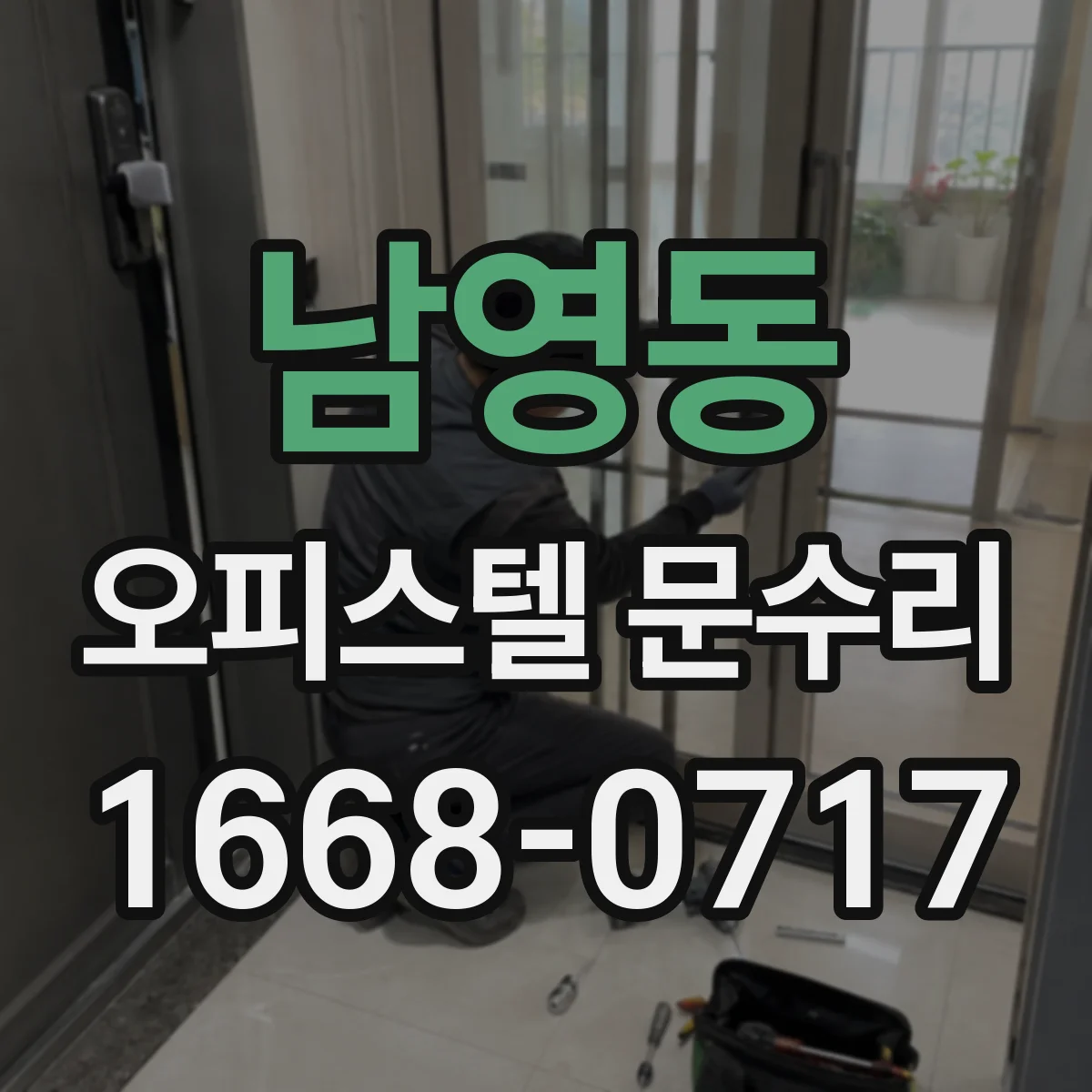남영동 오피스텔 문수리