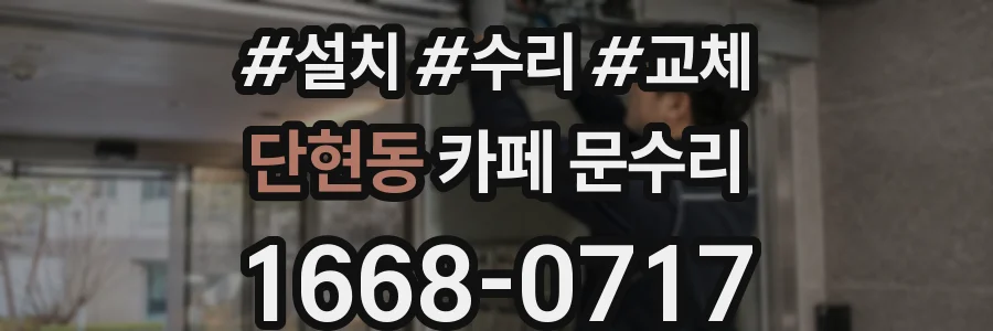 단현동 카페 문수리