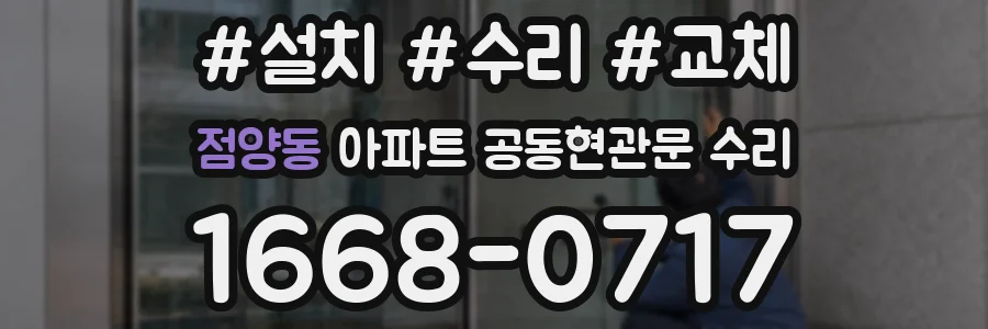 점양동 아파트 공동현관문 수리
