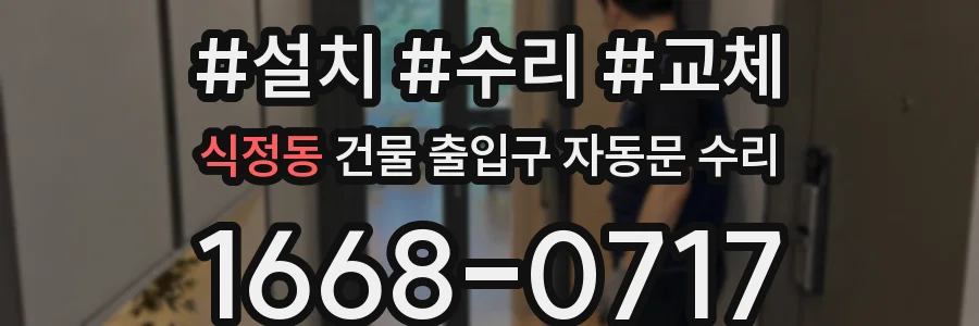 식정동 건물 출입구 자동문 수리