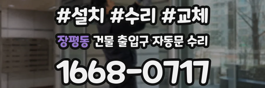 장평동 건물 출입구 자동문 수리