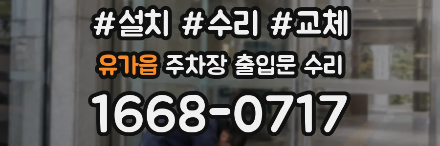 유가읍 주차장 출입문 수리