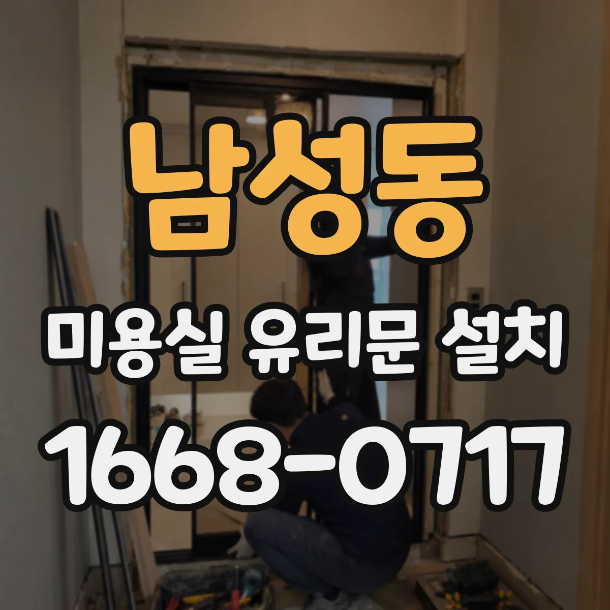 남성동 미용실 유리문 설치