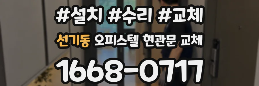 선기동 오피스텔 현관문 교체