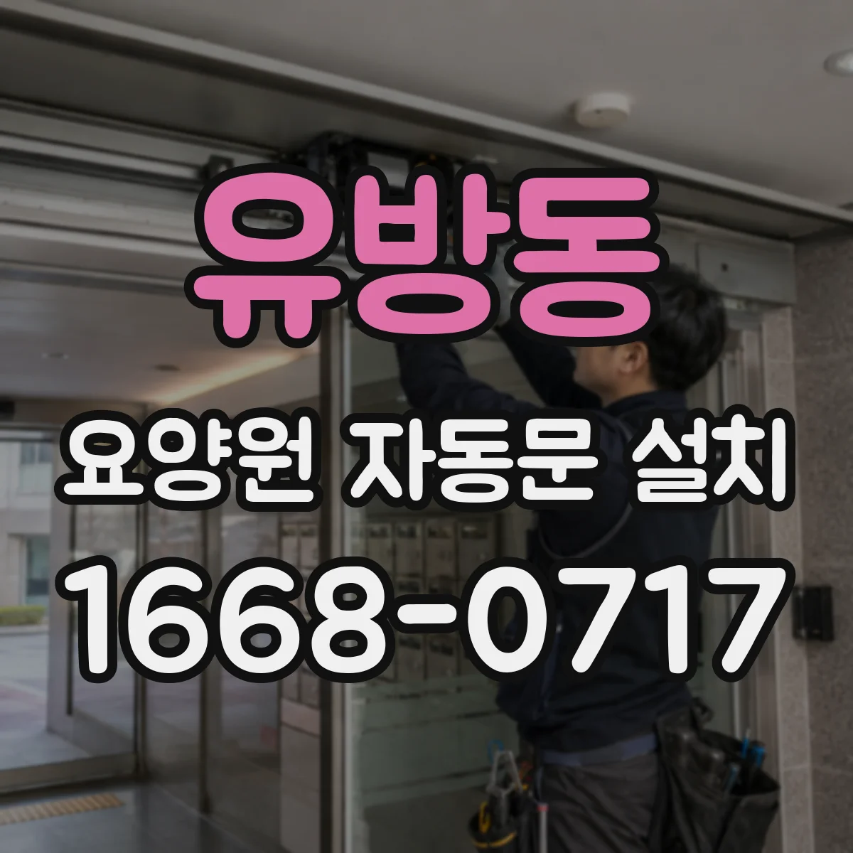 유방동 요양원 자동문 설치