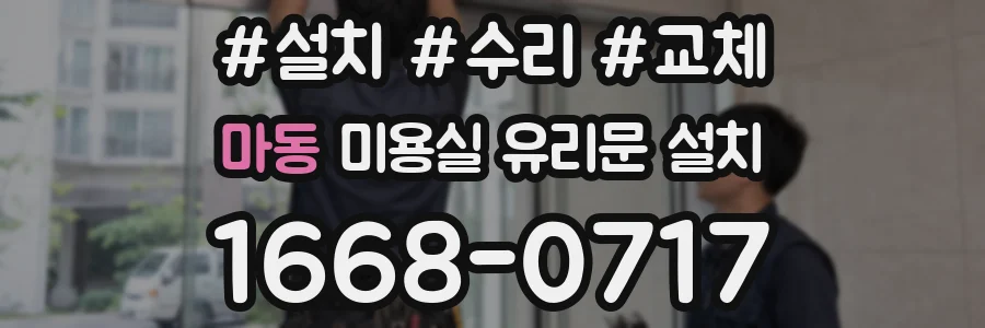 마동 미용실 유리문 설치