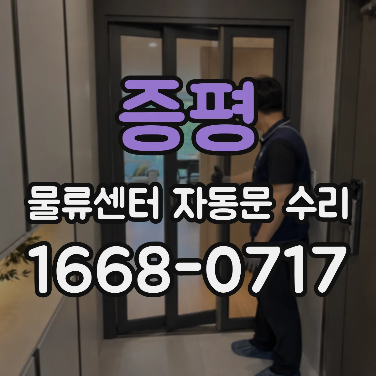 증평 물류센터 자동문 수리 전원 복구 타이밍에 맞춘 자동문 응답