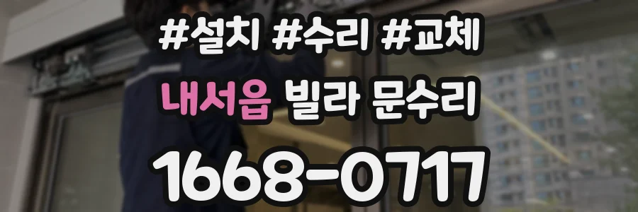 내서읍 빌라 문수리
